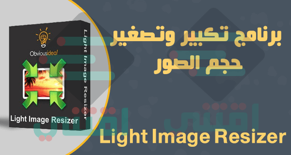 برنامج تغيير حجم الصورة بنفس الجودة Light Image Resizer للكمبيوتر