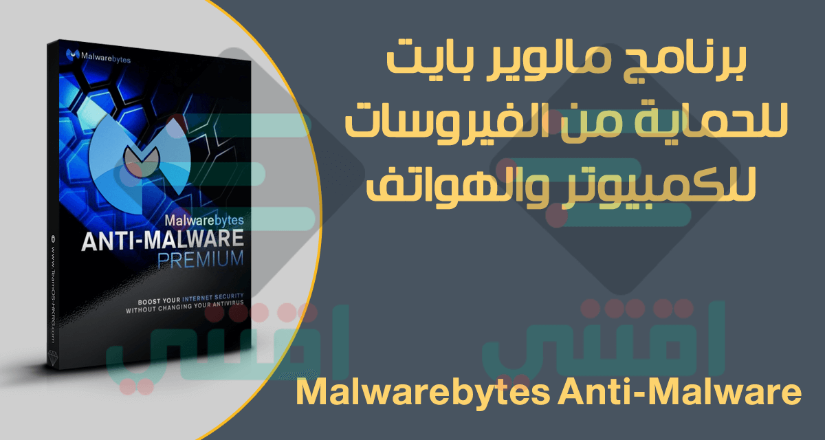 تحميل برنامج Malwarebytes Anti-Malware للكمبيوتر والهاتف