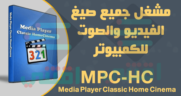 مشغل جميع صيغ الفيديو والصوت للكمبيوتر Media Player Classic