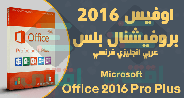 مايكروسوفت اوفيس 2016 برو بلس عربي انجليزي فرنسي 32 بت 64 بت مجانا