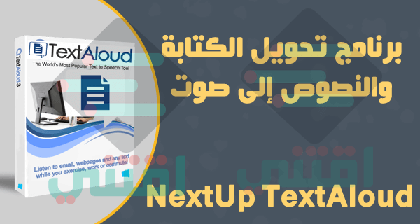 تحميل برنامج NextUp TextAloud لتحويل النص المكتوب إلى صوت