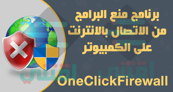 منع برنامج من الاتصال بالانترنت نهائياً OneClickFirewall