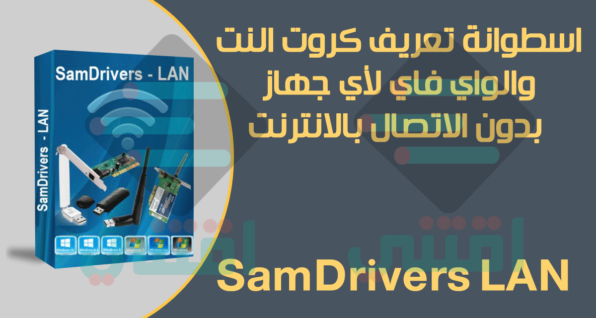 تحميل تعريف كارت النت والواي فاي لأي جهاز SamDrivers LAN Offline