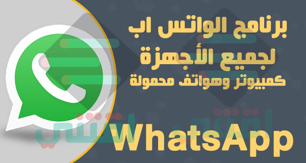 تحميل برنامج واتس اب للكمبيوتر والهاتف برابط مباشر WhatsApp Download