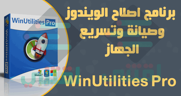 برنامج اصلاح الويندوز وتسريع الجهاز WinUtilities Professional Edition
