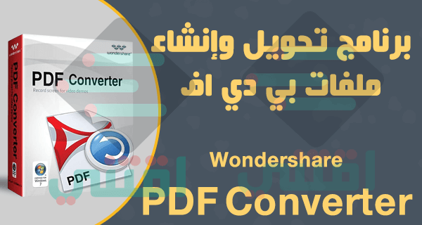 برنامج تحويل ملفات PDF لأي صيغة والعكس Wondershare PDF Converter