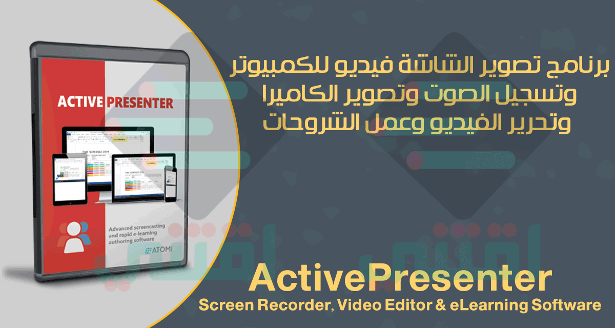 برنامج تصوير الشاشة فيديو للكمبيوتر HD مجاناً ActivePresenter Screen Recorder