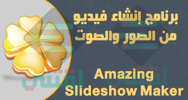 برنامج انشاء فيديو من الصور والصوت للكمبيوتر Amazing Slideshow Maker