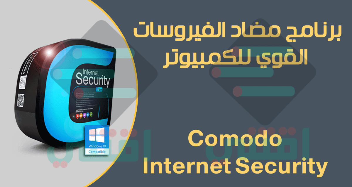 برنامج مضاد الفيروسات للكمبيوتر مجاناً Comodo Internet Security