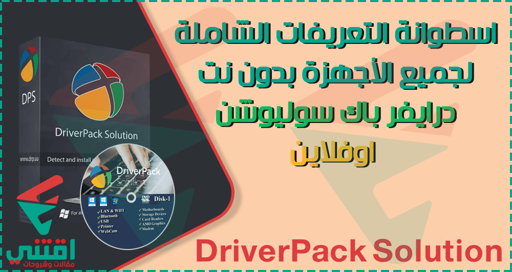 تحميل اسطوانة التعريفات الشاملة لجميع الاجهزة بدون نت DriverPack Solution Offline