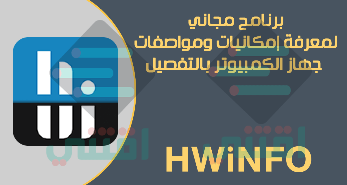 برنامج لمعرفة امكانيات الجهاز HWiNFO نسخة محمولة مجاناً