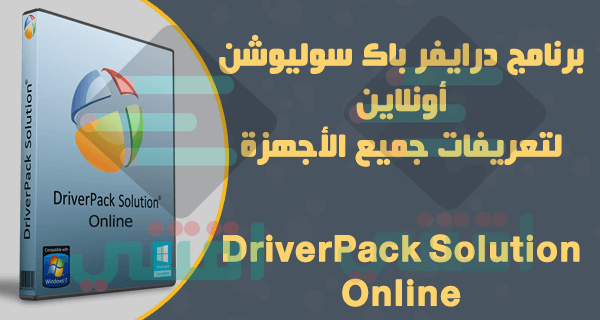 برنامج درايفر باك اون لاين DriverPack Solution Online لتعريفات الويندوز مجانا