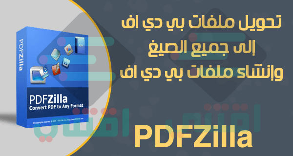برنامج تحويل ملف PDF لجميع الصيغ PDFZilla للكمبيوتر