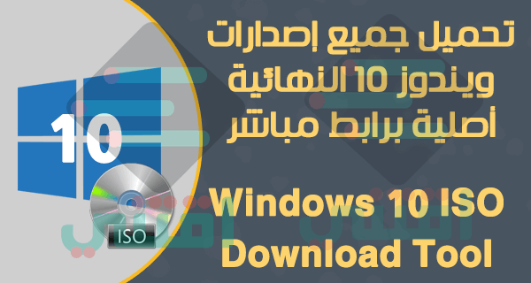 تحميل ويندوز 10 برابط مباشر من مايكروسوفت Windows 10 ISO Download Tool