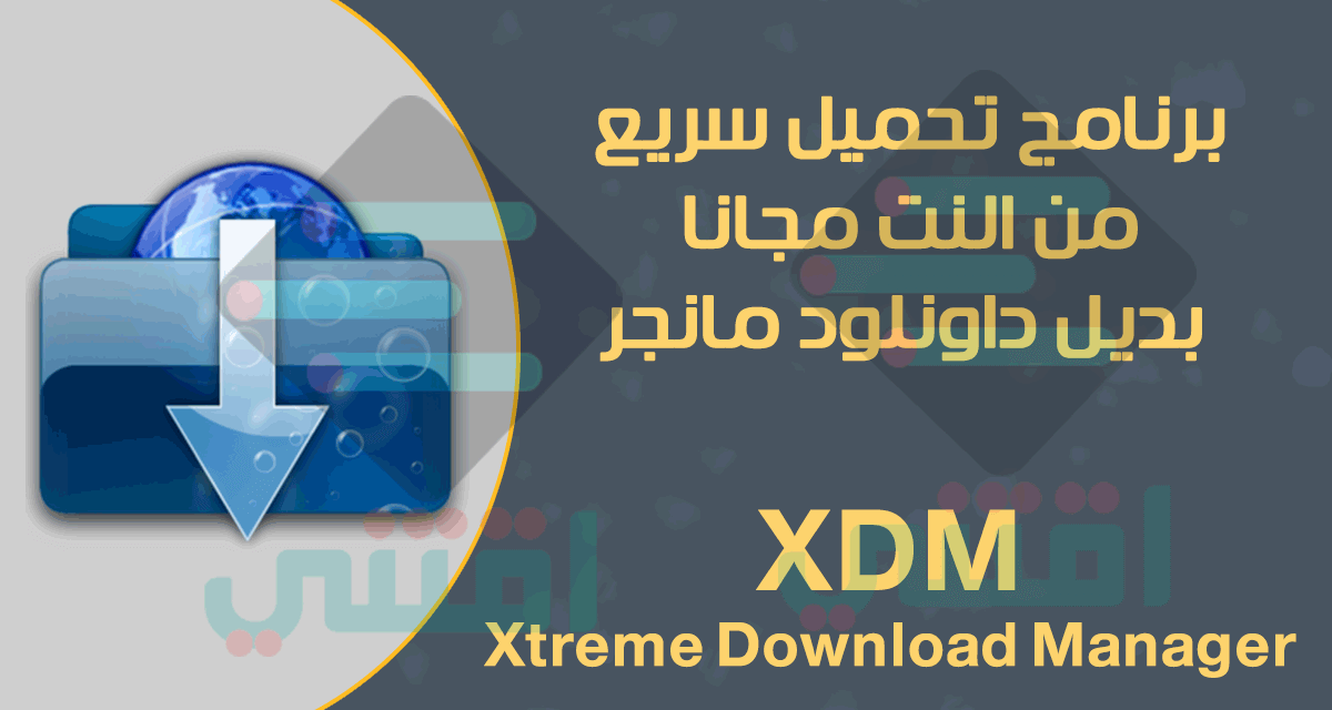 برنامج تحميل سريع من النت Xtreme Download Manager