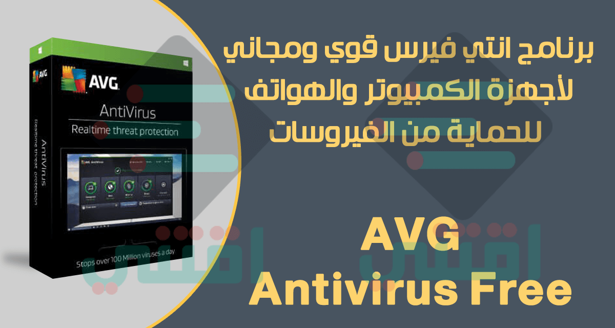 برنامج انتي فيرس قوي ومجاني للجهاز AVG Antivirus Free