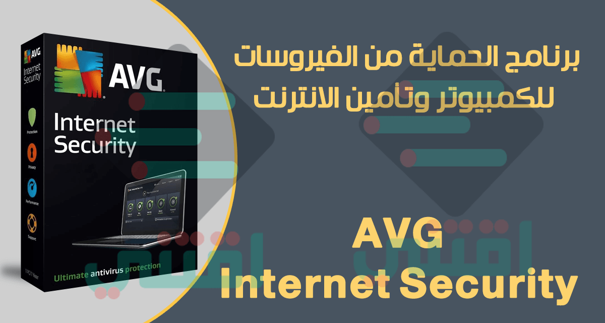 برنامج الحماية من الفيروسات للكمبيوتر AVG Internet Security
