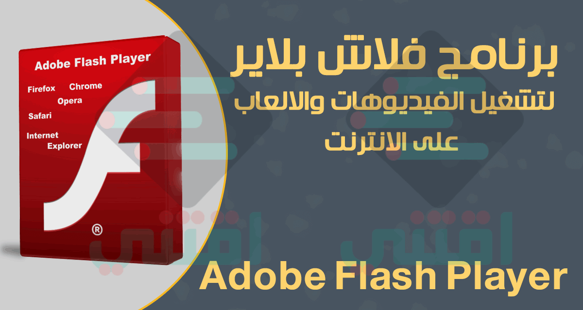 تحميل برنامج فلاش بلاير للكمبيوتر Adobe Flash Player مجانا برابط مباشر