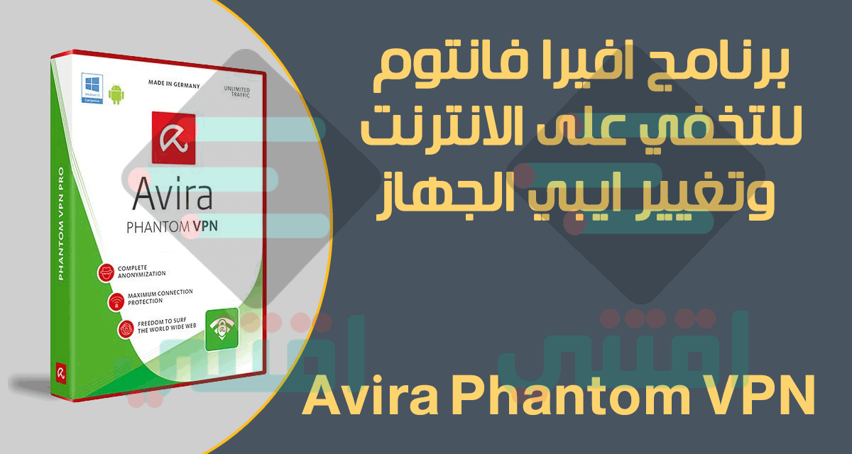 برنامج Avira Phantom VPN مجانا لتغيير الايبي والتخفي على الانترنت