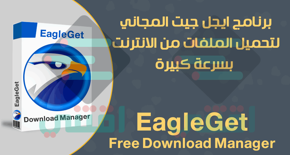 برنامج EagleGet كامل لتحميل الملفات من النت بسرعة عالية