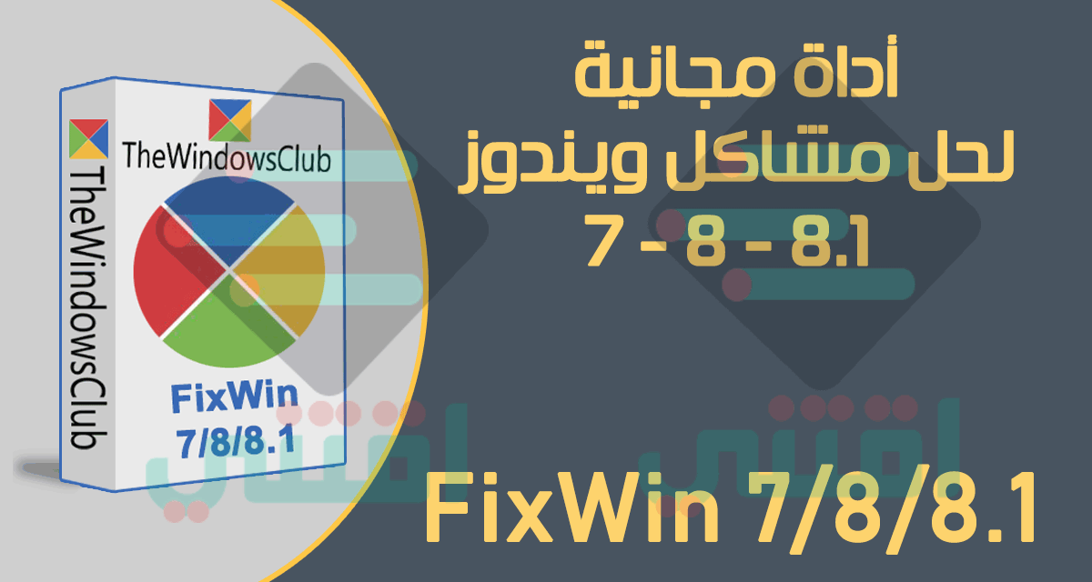 اداة لحل جميع مشاكل ويندوز 7 / 8 / 8.1 / فيستا مجاناً FixWin