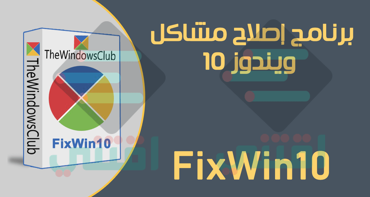 برنامج اصلاح مشاكل ويندوز 10 مجاناً بضغطة واحدة FixWin10