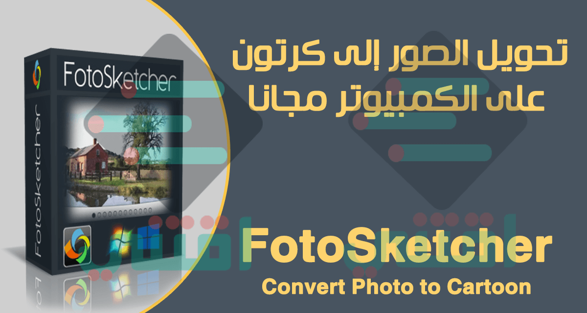 برنامج تحويل الصور الى كرتون FotoSketcher Convert Photo to Cartoon