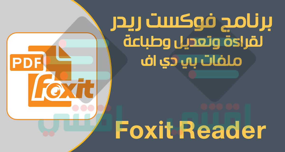 برنامج فتح ملفات PDF على الكمبيوتر Foxit Reader مجاناً