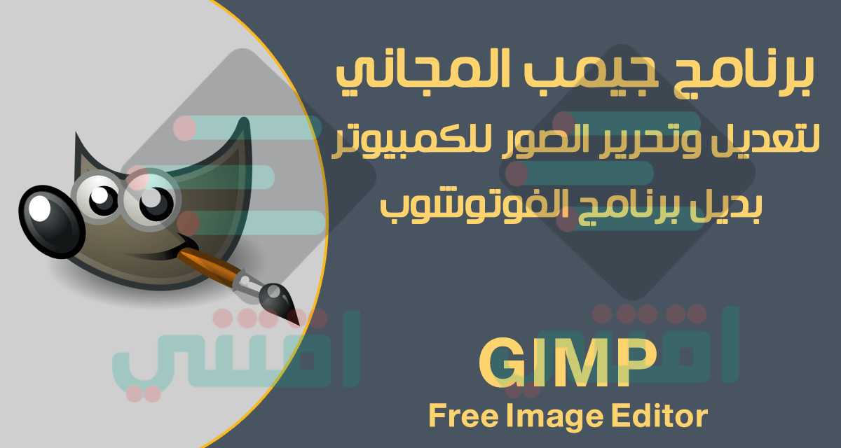 تحميل برنامج جيمب GIMP للكمبيوتر عربي انجليزي فرنسي لتحرير الصور مجاناً