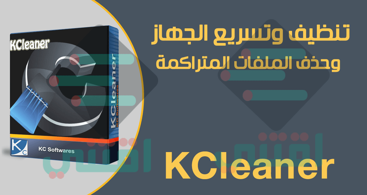 برنامج تنظيف الجهاز وتسريعه KCleaner مجاناً لجميع الويندوز