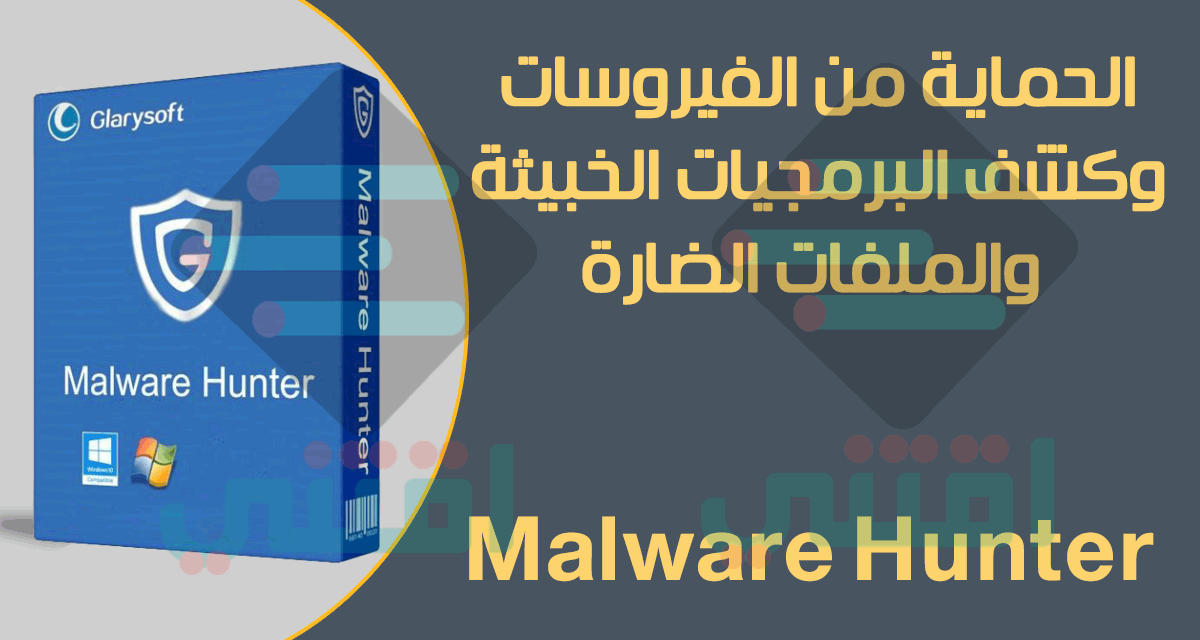 برنامج Malware Hunter آخر إصدار لرصد ومكافحة الفيروسات والبرمجيات الخبيثة