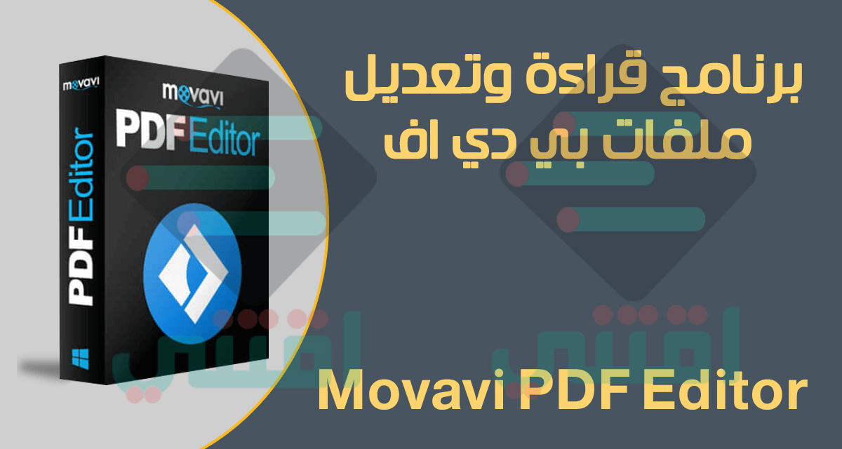 تنزيل برنامج PDF للكمبيوتر برابط مباشر Movavi PDF Editor