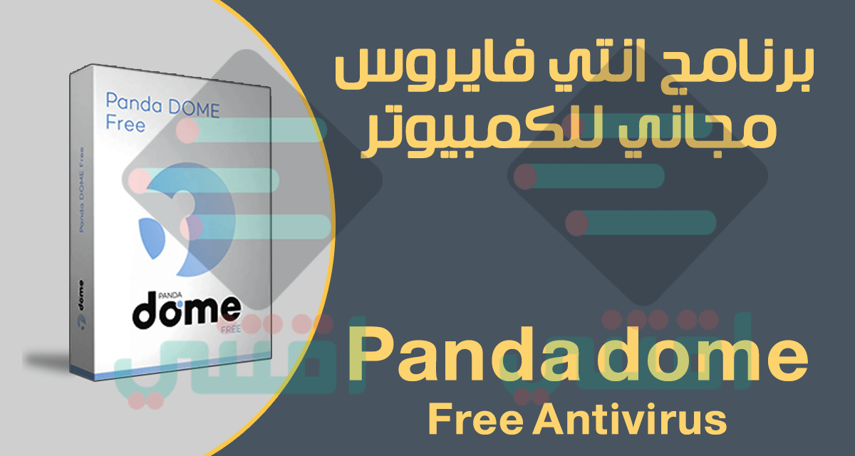 برنامج انتي فايروس مجاني للكمبيوتر Panda dome Free Antivirus