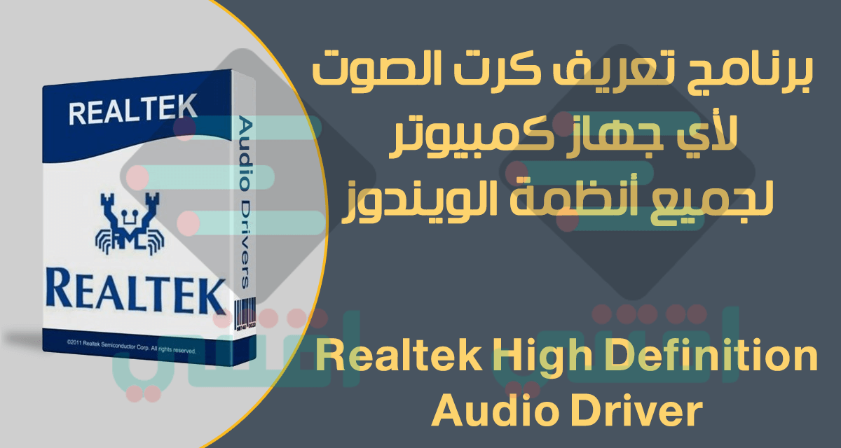 برنامج تعريف الصوت لأى جهاز كمبيوتر Realtek High Definition Audio Driver