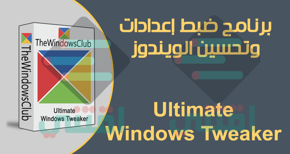برنامج Ultimate Windows Tweaker لضبط وتحسين الويندوز