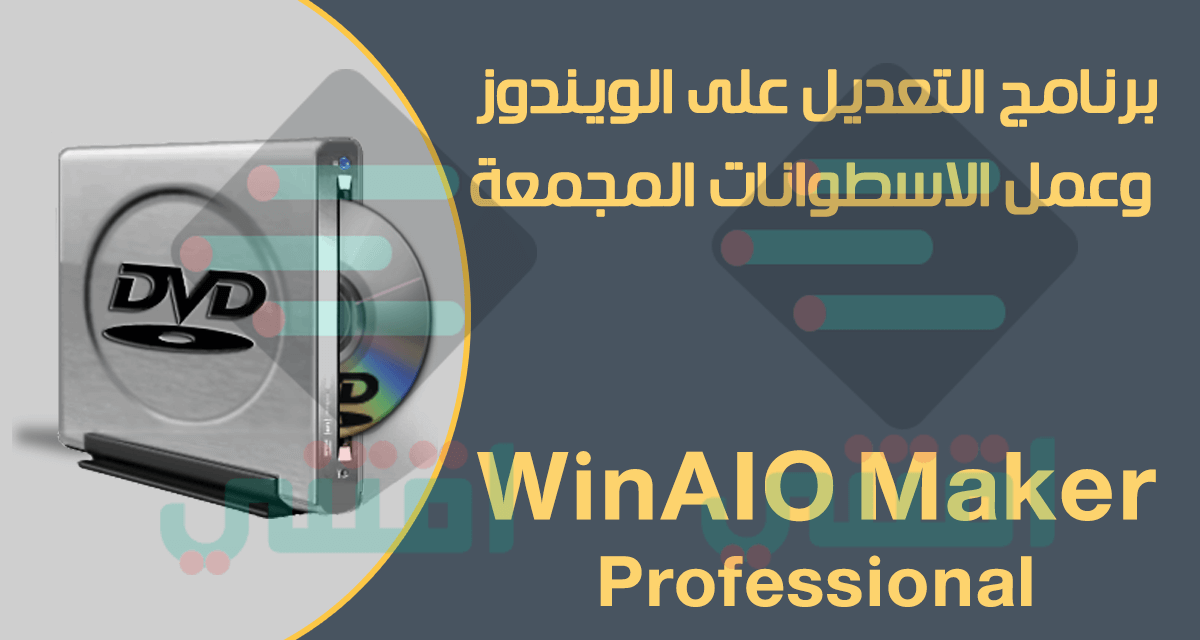 برنامج WinAIO Maker Professional للتعديل على الويندوز وعمل نسخ مجمعة