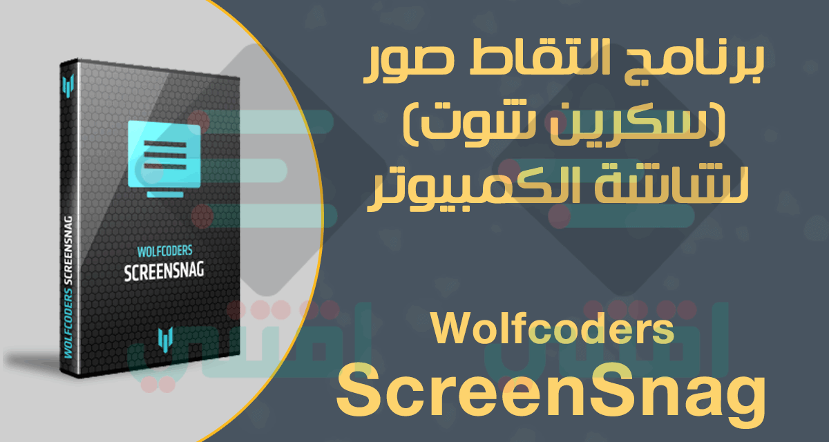 برنامج التقاط الصور من الشاشة للكمبيوتر مجانا Wolfcoders ScreenSnag