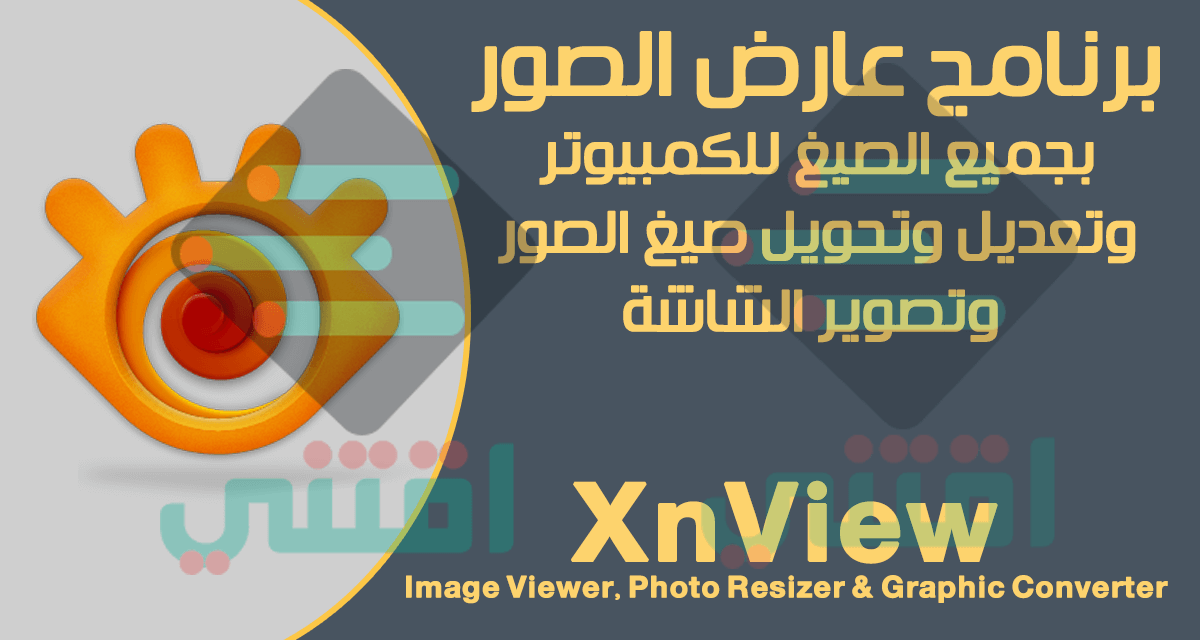 برنامج عارض الصور بجميع الصيغ للويندوز XnView مجاناً