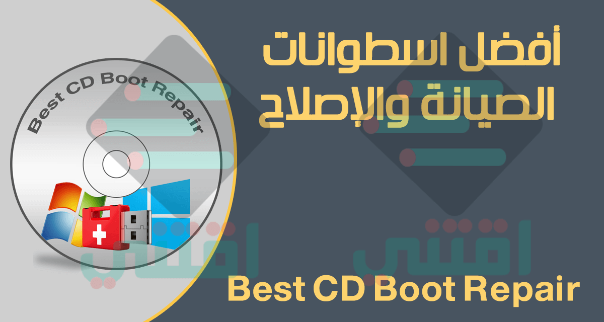 أفضل اسطوانات الصيانة وإصلاح مشاكل الحواسيب Best CD Boot Repair