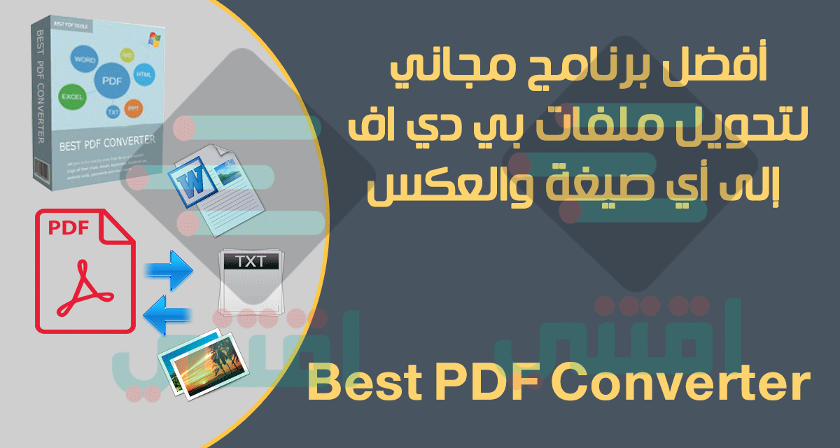 أفضل برنامج لتحويل ملفات PDF لجميع الصيغ والعكس مجاناً Best PDF Converter