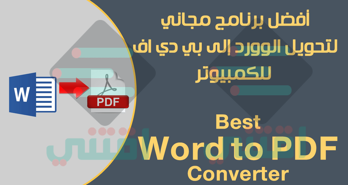 أفضل برنامج لتحويل Word الى PDF بنفس التنسيق Best Word to PDF Converter