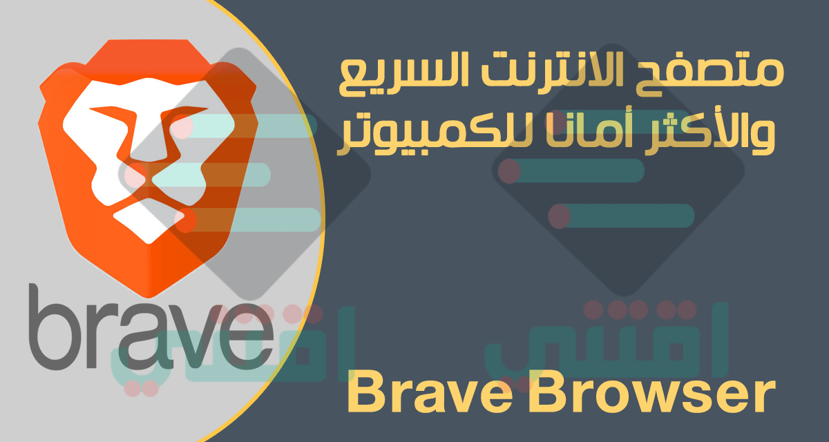 تحميل متصفح انترنت سريع جدا ومجاني Brave Browser للكمبيوتر اقتني
