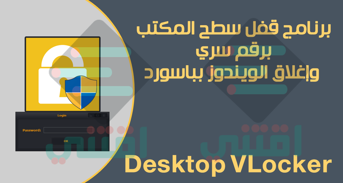 برنامج قفل سطح المكتب برقم سري مجاناً Desktop VLocker