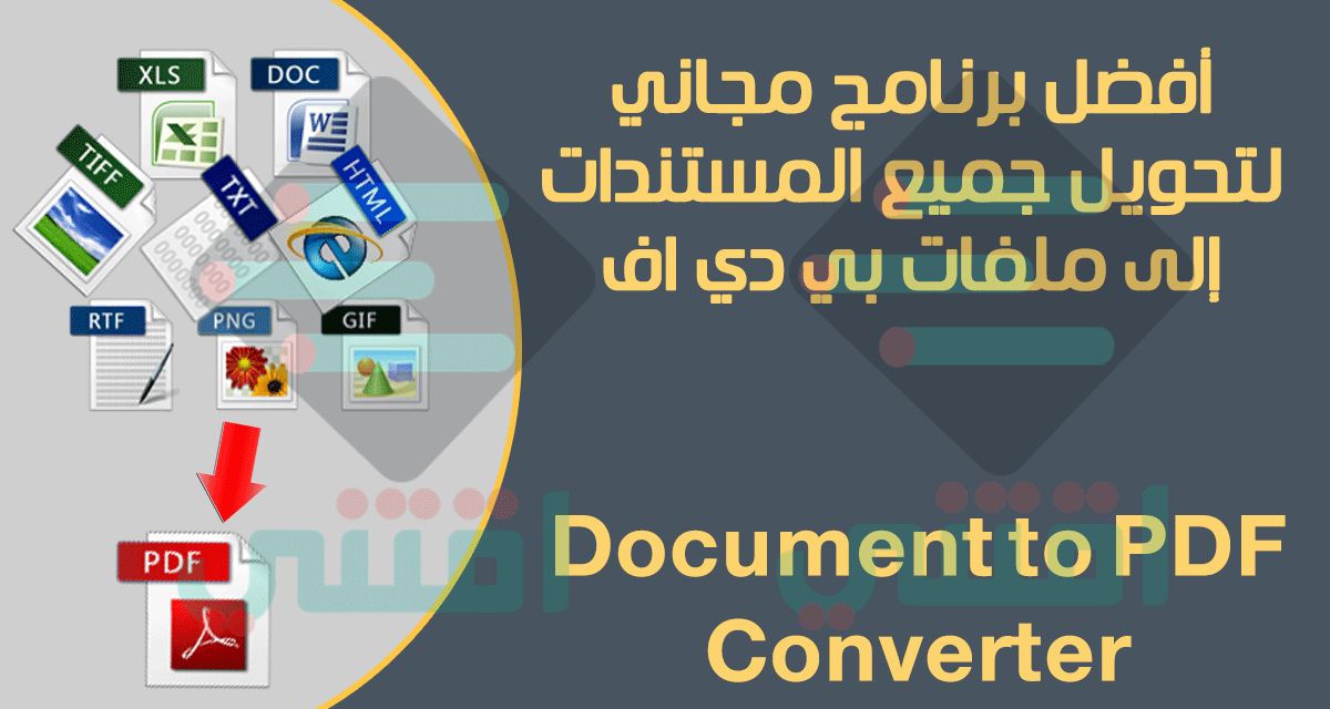 برنامج تحويل المستندات الى PDF كامل مجاناً Document to PDF Converter
