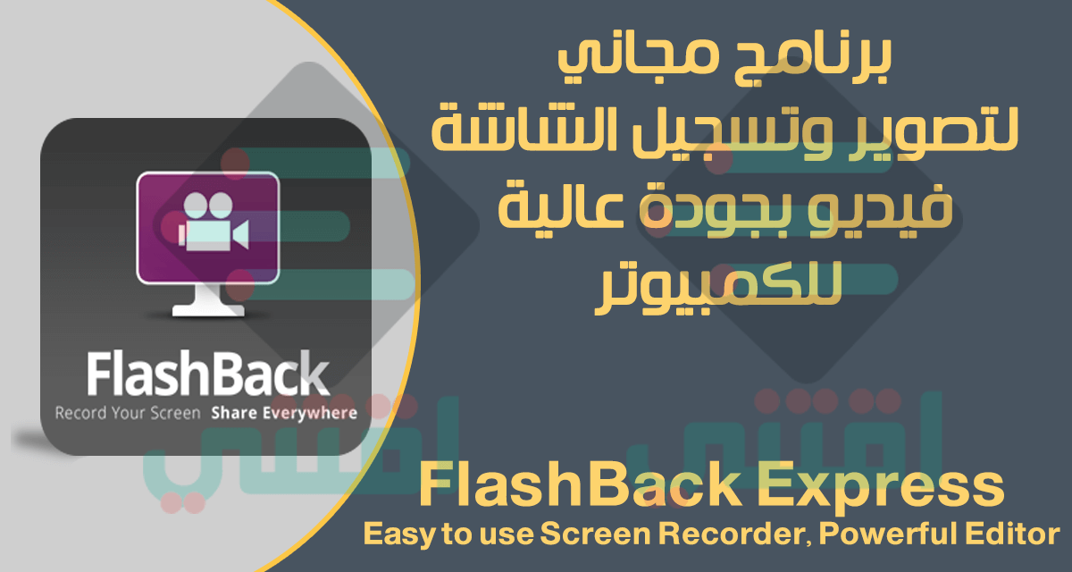 برنامج تسجيل الشاشة فيديو مجاني للكمبيوتر FlashBack Screen Recorder
