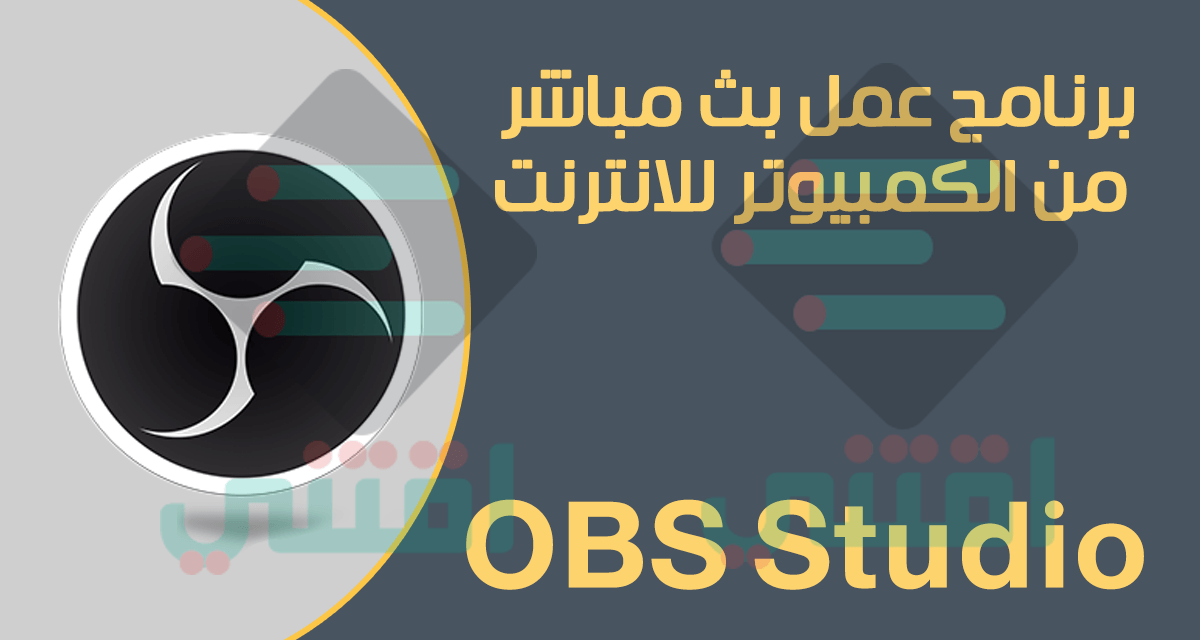 برنامج عمل بث مباشر من الكمبيوتر على الانترنت OBS Studio مجاناً