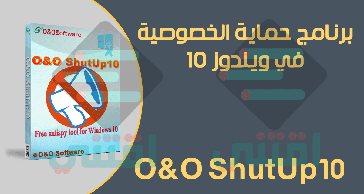 برنامج حماية الخصوصية لنظام ويندوز 10 مجاناً O&O ShutUp10