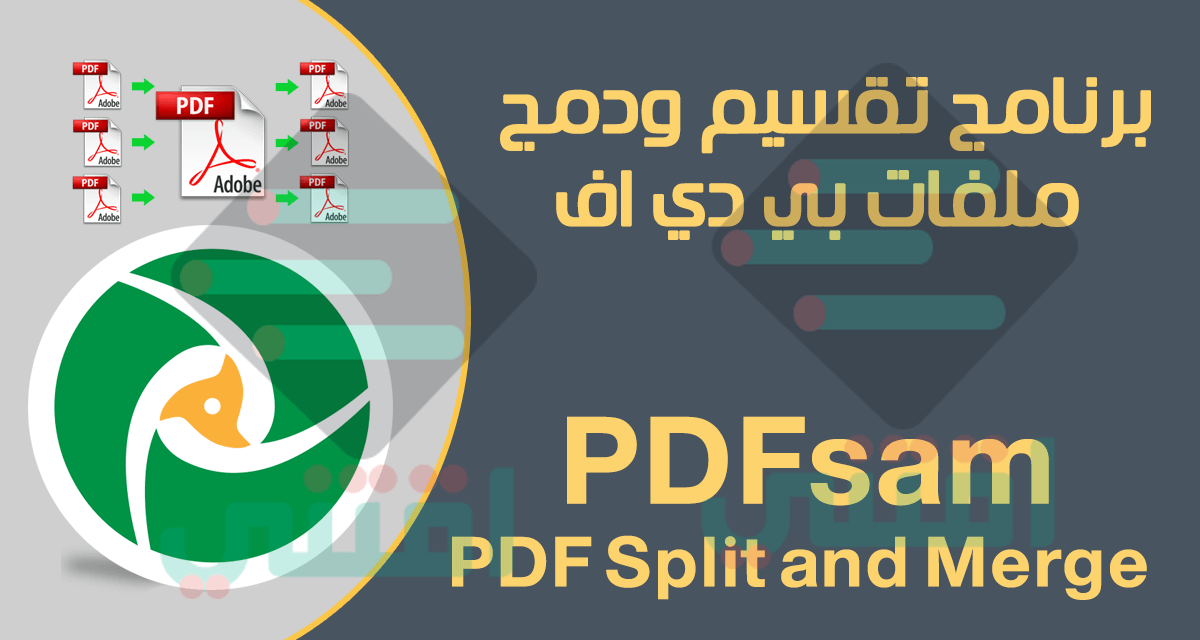 برنامج تقسيم ودمج ملفات PDF مجاناً PDF Split and Merge Basic