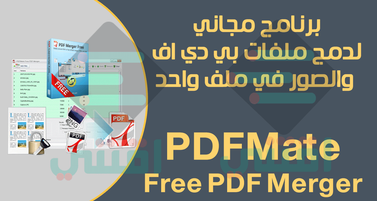 برنامج دمج ملفات PDF في ملف واحد للكمبيوتر PDFMate Free PDF Merger