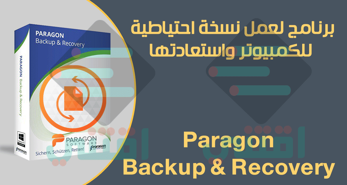 برنامج لعمل نسخة احتياطية للكمبيوتر واستعادتها Paragon Backup & Recovery